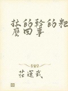 拉的干的粑粑怎么回事