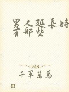 男人延长时间药有哪些