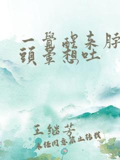 一觉醒来脖子疼头晕想吐