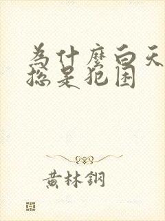 为什么白天老是总是犯困