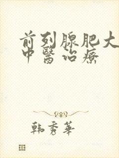 前列腺肥大增生中医治疗