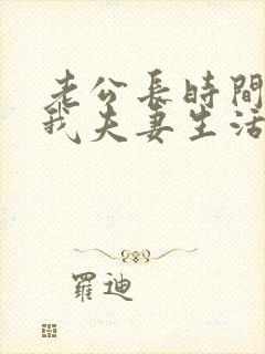 老公长时间不跟我夫妻生活怎么回事