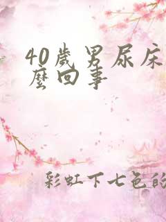 40岁男尿床怎么回事