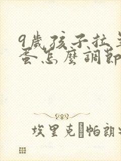 9岁孩子拉羊屎蛋怎么调节