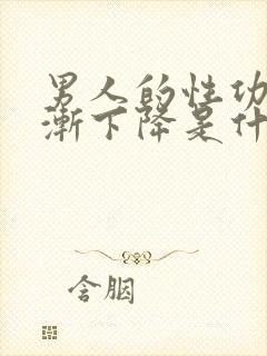 男人的性功能逐渐下降是什么导致的