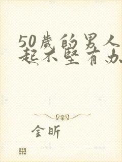 50岁的男人勃起不坚有办法吗