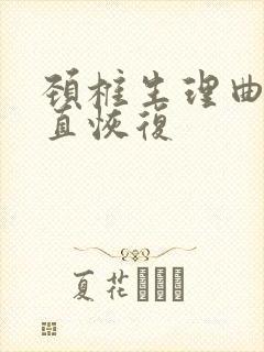 颈椎生理曲线变直恢复