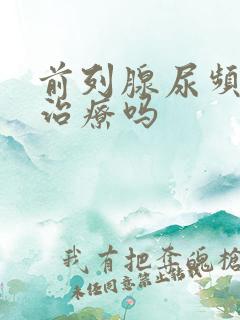 前列腺尿频需要治疗吗