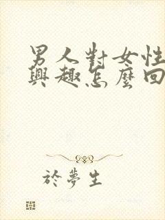 男人对女性不感兴趣怎么回事