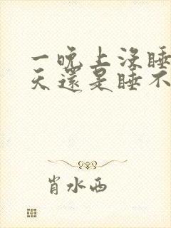 一晚上没睡第二天还是睡不着