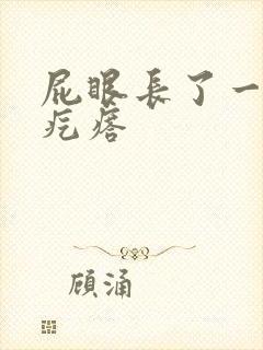 屁眼长了一个硬疙瘩