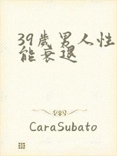 39岁男人性功能衰退