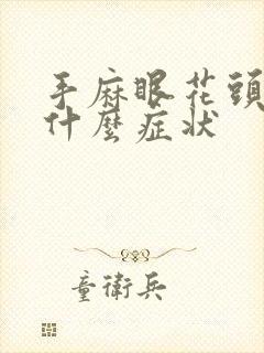 手麻眼花头晕是什么症状