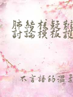 肺结核疑难病例讨论模板护理ppt