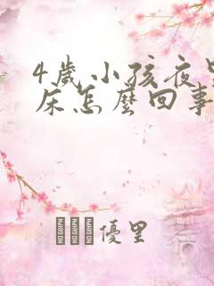 4岁小孩夜里尿床怎么回事