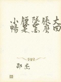 小腹坠胀大便不畅是怎么回事