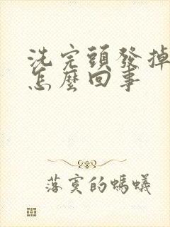 洗完头发掉发是怎么回事