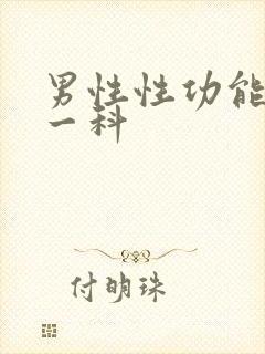 男性性功能挂哪一科