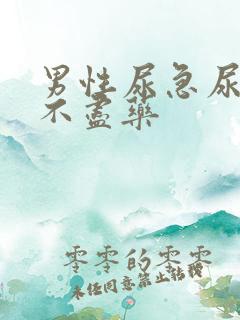 男性尿急尿频尿不尽药