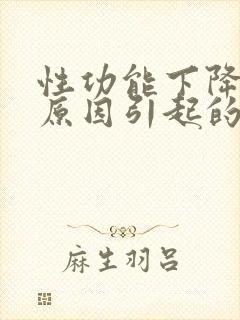 性功能下降什么原因引起的