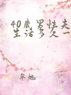 40岁男性夫妻生活多久一次算正常?