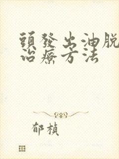 头发出油脱发的治疗方法