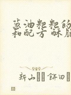 葱油粑粑的做法和配方 酥脆蓬松