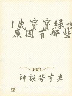 1岁宝宝绿便的原因有哪些