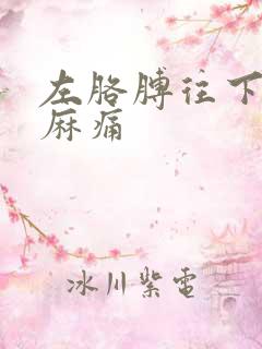 左胳膊往下坠就麻痛