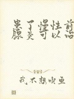 患了慢性前列有腺炎可以治疗吗