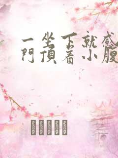 一坐下就感觉肛门顶着小腹疼