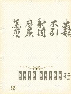 怎么射不出精什么原因引起的