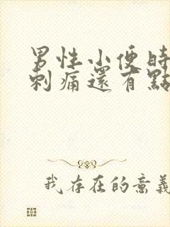 男性小便时尿道刺痛还有点出血