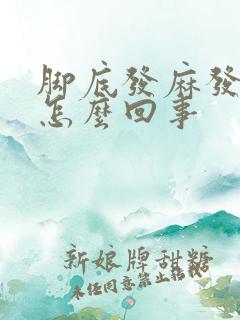 脚底发麻发烫是怎么回事