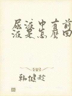 尿液中有前列腺液是怎么回事