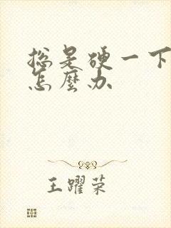 总是硬一下就软怎么办