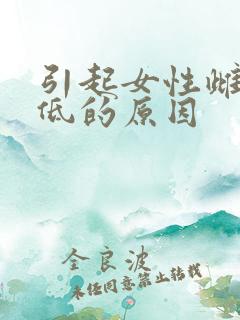 引起女性雌激素低的原因