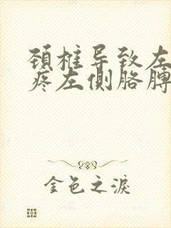 颈椎导致左肩膀疼左侧胳膊疼