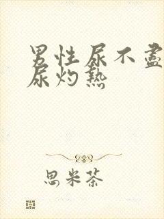 男性尿不尽尿频尿灼热