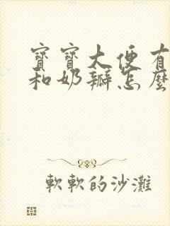 宝宝大便有粘液和奶瓣怎么回事