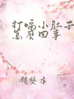 打嗝小肚子胀气怎么回事