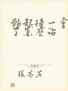 勃起后一会就软了怎么治