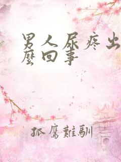 男人尿疼出血怎么回事