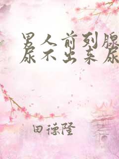 男人前列腺增生尿不出来尿怎么办