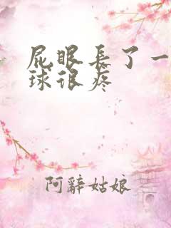 屁眼长了一个肉球很疼