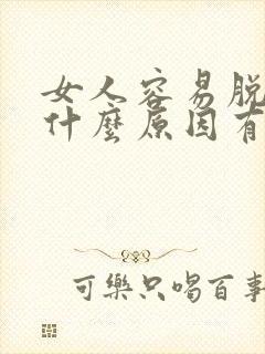 女人容易脱发是什么原因有哪些