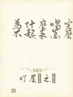 为什么喝完酒硬不起来怎么回事