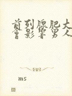 前列腺肥大会不会影响男人性功能