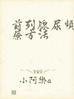 前列腺尿频的治疗方法