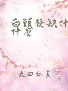 白头发缺什么补什么